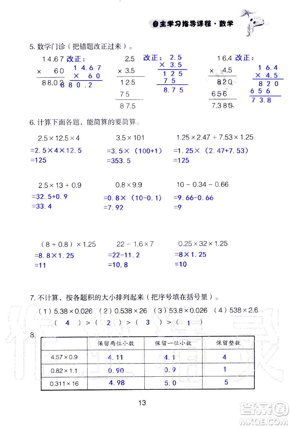 山東教育出版社2020年自主學(xué)習(xí)指導(dǎo)課程數(shù)學(xué)五年級上冊人教版答案