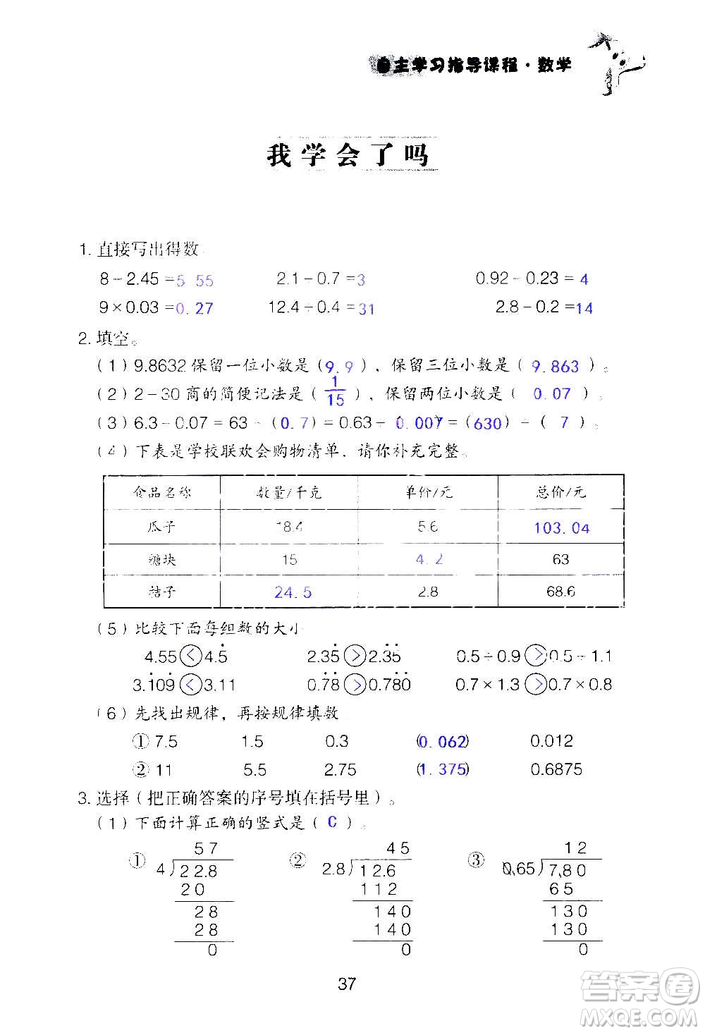 山東教育出版社2020年自主學(xué)習(xí)指導(dǎo)課程數(shù)學(xué)五年級上冊人教版答案
