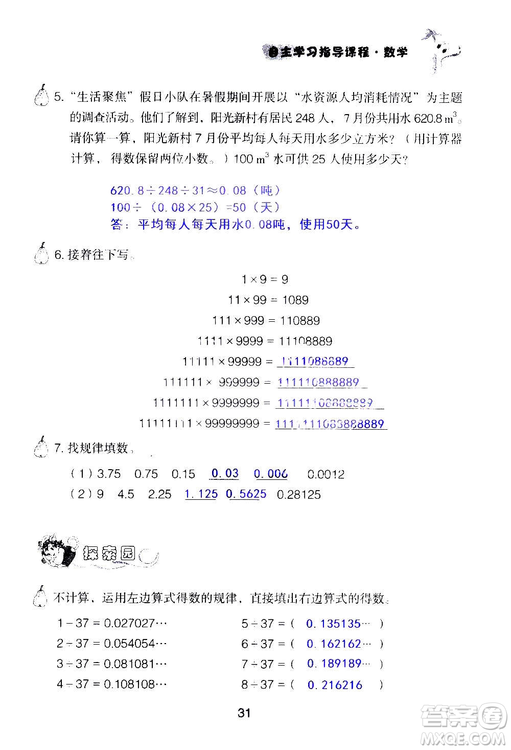 山東教育出版社2020年自主學(xué)習(xí)指導(dǎo)課程數(shù)學(xué)五年級上冊人教版答案