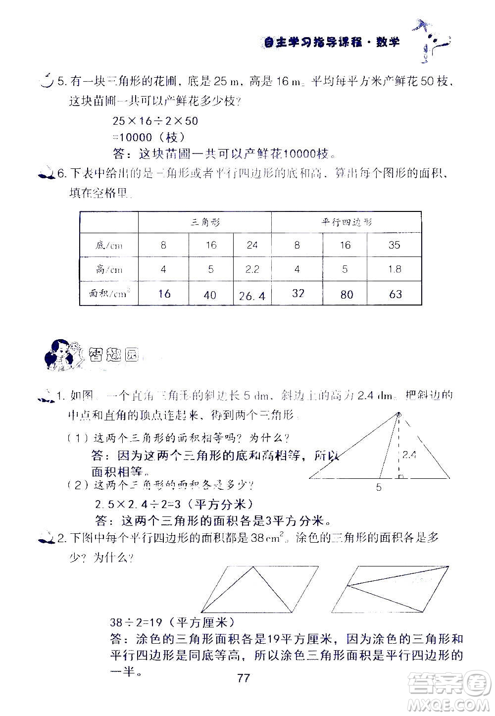 山東教育出版社2020年自主學(xué)習(xí)指導(dǎo)課程數(shù)學(xué)五年級上冊人教版答案