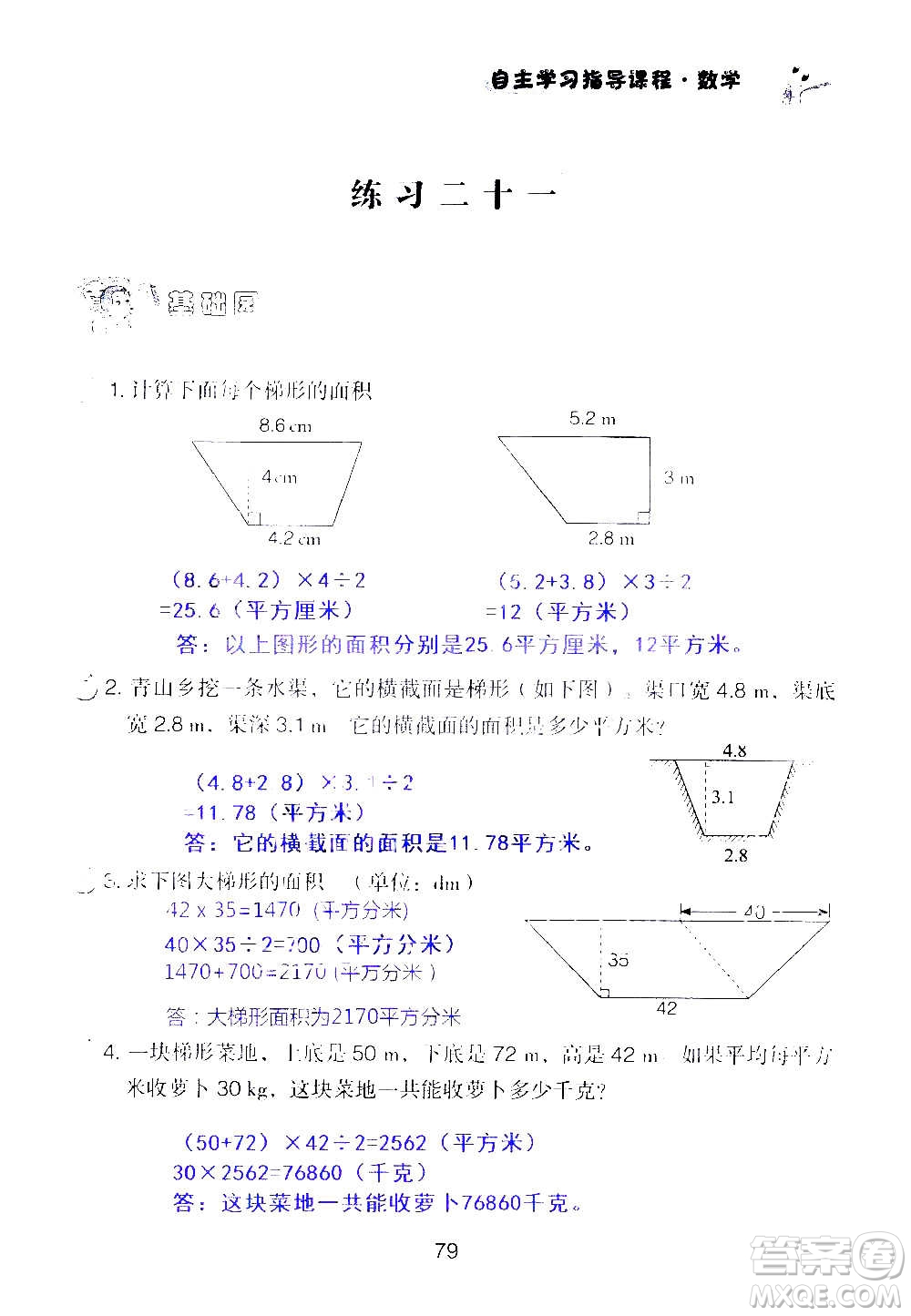 山東教育出版社2020年自主學(xué)習(xí)指導(dǎo)課程數(shù)學(xué)五年級上冊人教版答案