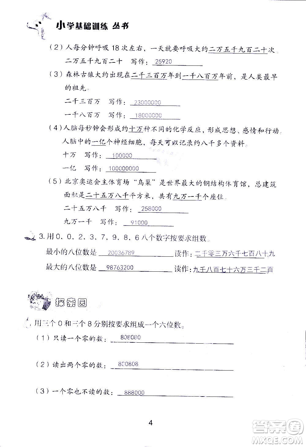 山東教育出版社2020年自主學(xué)習(xí)指導(dǎo)課程數(shù)學(xué)四年級(jí)上冊人教版答案