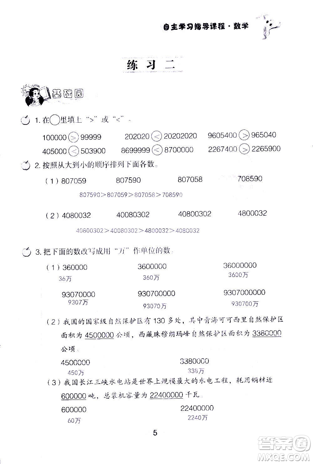 山東教育出版社2020年自主學(xué)習(xí)指導(dǎo)課程數(shù)學(xué)四年級(jí)上冊人教版答案