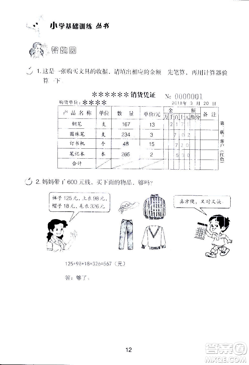 山東教育出版社2020年自主學(xué)習(xí)指導(dǎo)課程數(shù)學(xué)四年級(jí)上冊人教版答案