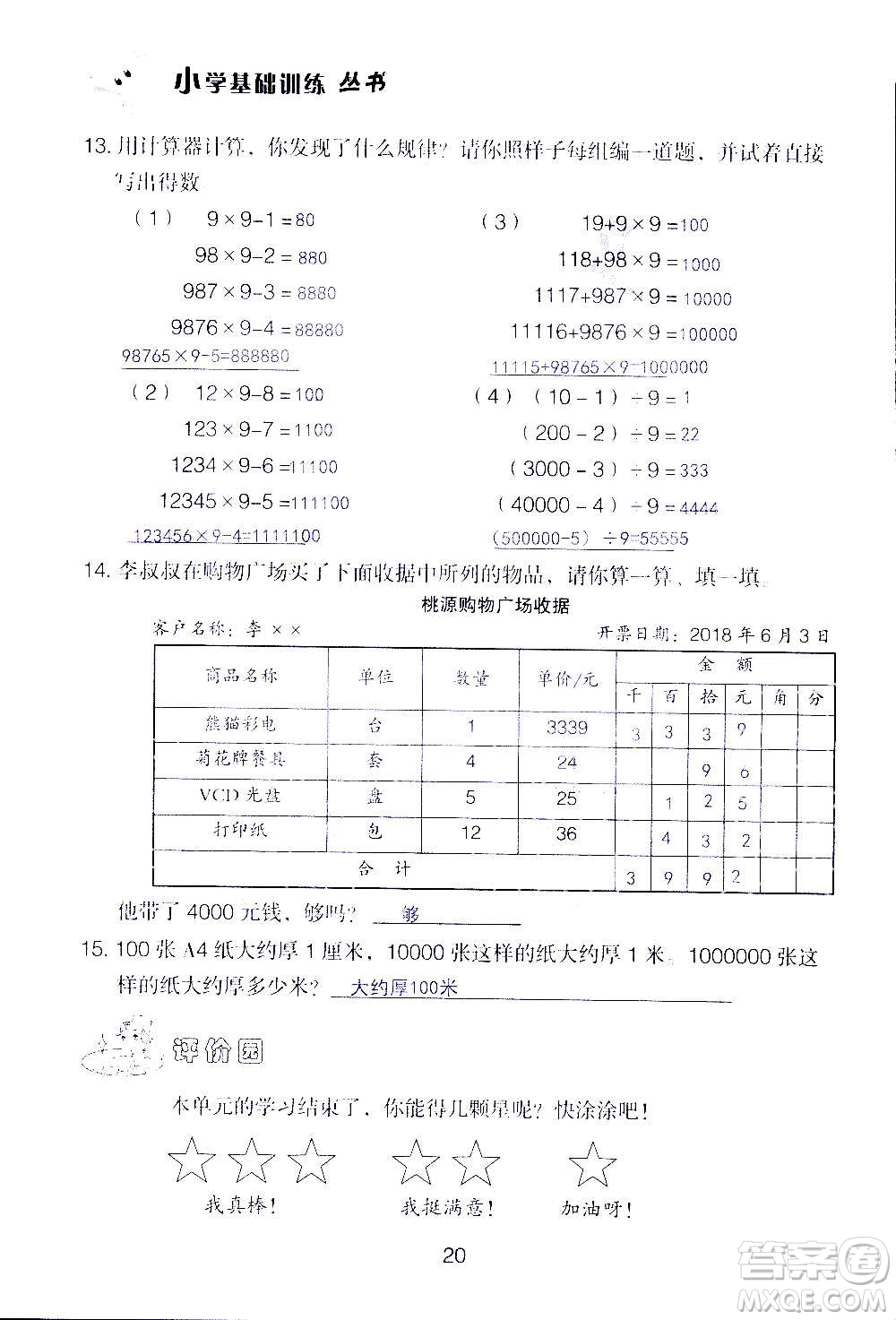 山東教育出版社2020年自主學(xué)習(xí)指導(dǎo)課程數(shù)學(xué)四年級(jí)上冊人教版答案