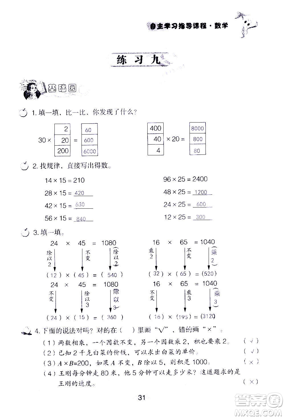 山東教育出版社2020年自主學(xué)習(xí)指導(dǎo)課程數(shù)學(xué)四年級(jí)上冊人教版答案