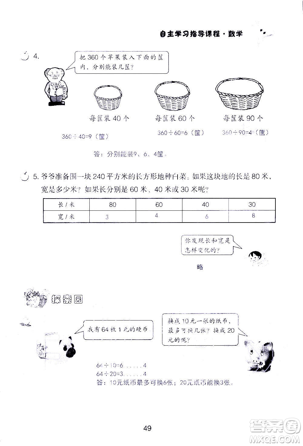 山東教育出版社2020年自主學(xué)習(xí)指導(dǎo)課程數(shù)學(xué)四年級(jí)上冊人教版答案
