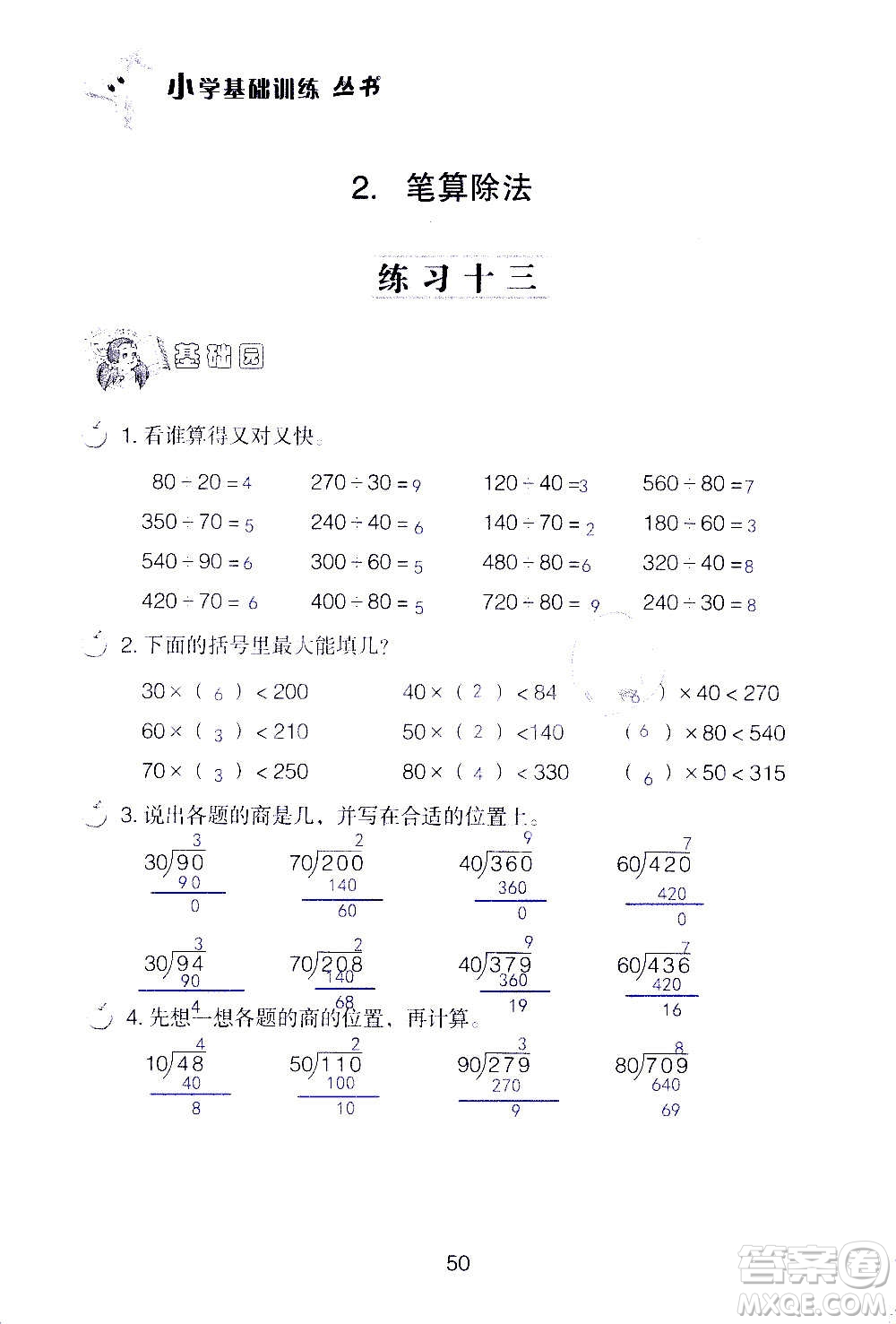 山東教育出版社2020年自主學(xué)習(xí)指導(dǎo)課程數(shù)學(xué)四年級(jí)上冊人教版答案