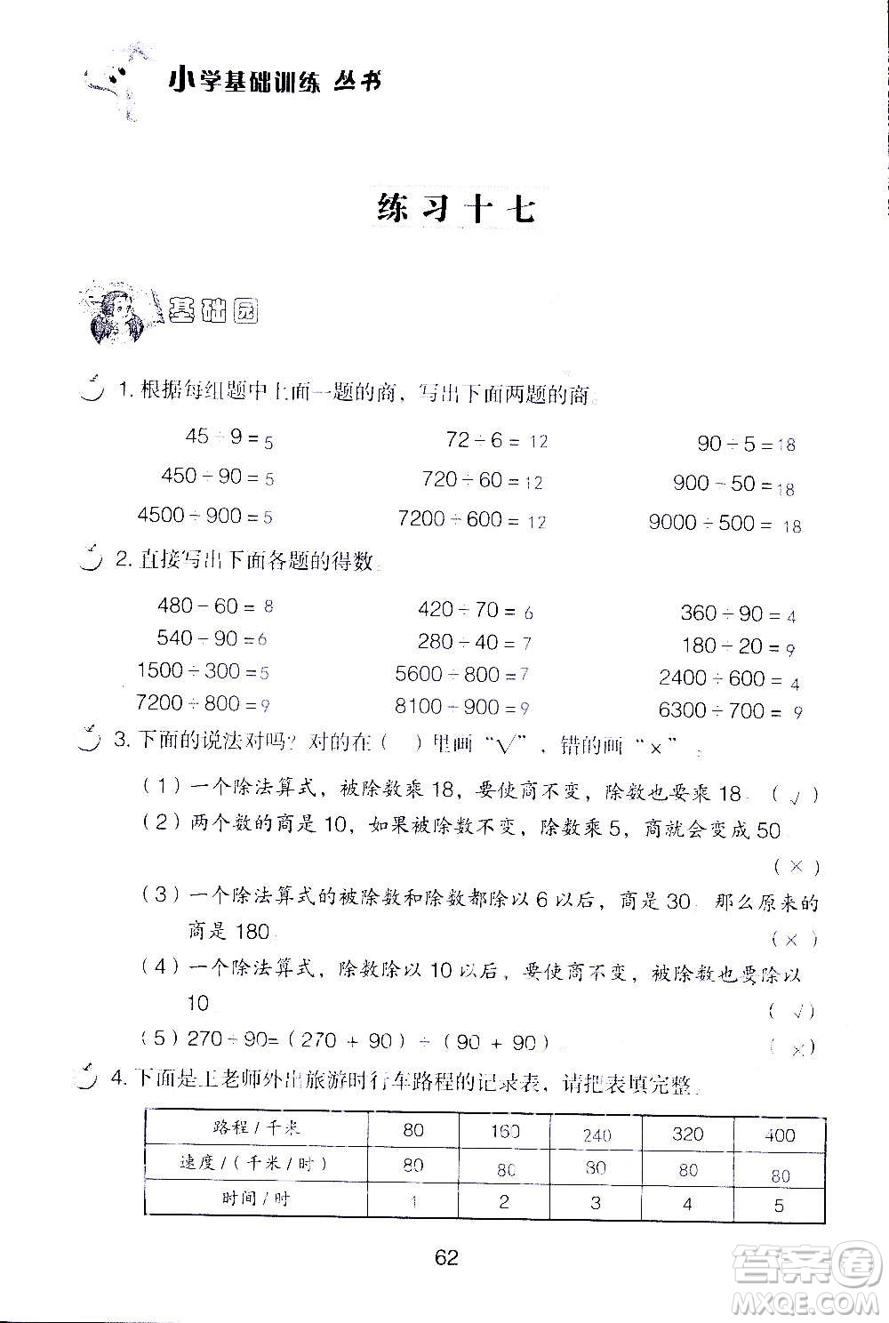 山東教育出版社2020年自主學(xué)習(xí)指導(dǎo)課程數(shù)學(xué)四年級(jí)上冊人教版答案