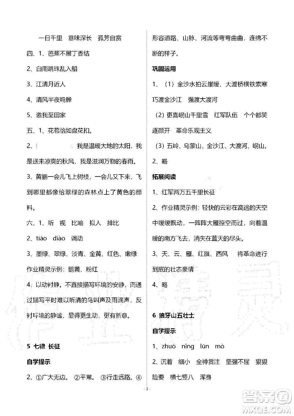 山東教育出版社2020年自主學習指導課程語文六年級上冊人教版答案