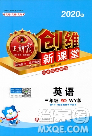 2020秋王朝霞創(chuàng)維新課堂同步優(yōu)化訓(xùn)練英語(yǔ)三年級(jí)上冊(cè)WY外研版答案