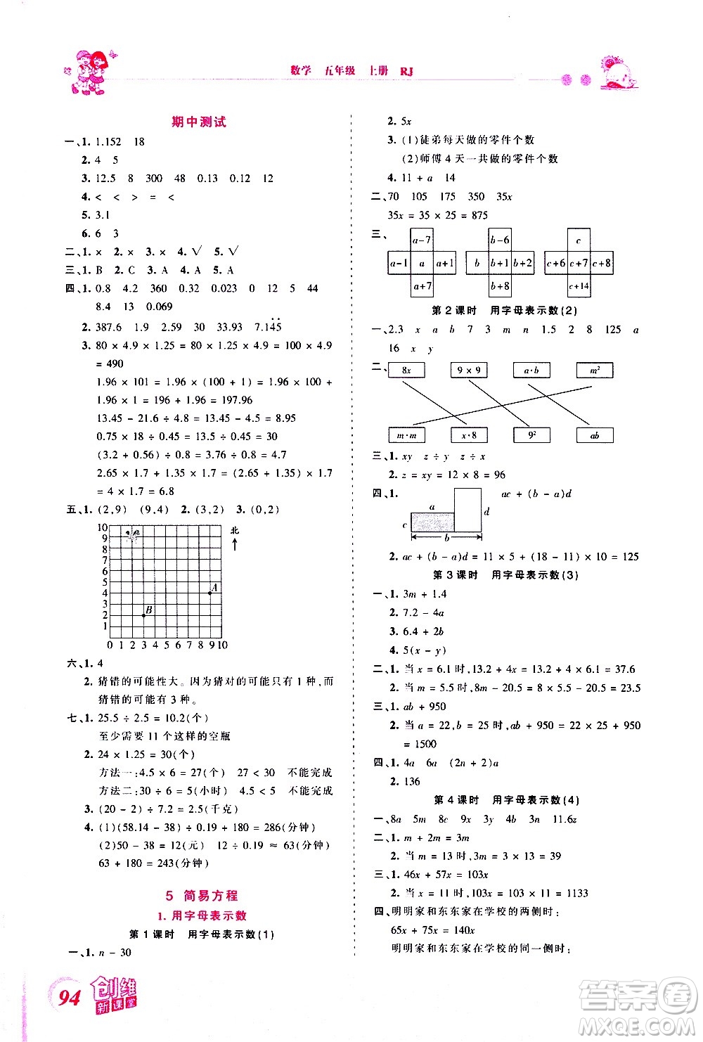2020秋王朝霞創(chuàng)維新課堂同步優(yōu)化訓(xùn)練數(shù)學(xué)五年級上冊RJ人教版答案