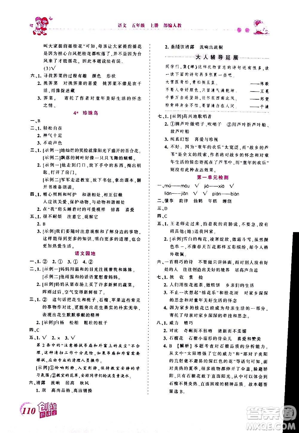 2020秋王朝霞創(chuàng)維新課堂同步優(yōu)化訓(xùn)練語文五年級上冊RJ人教版答案