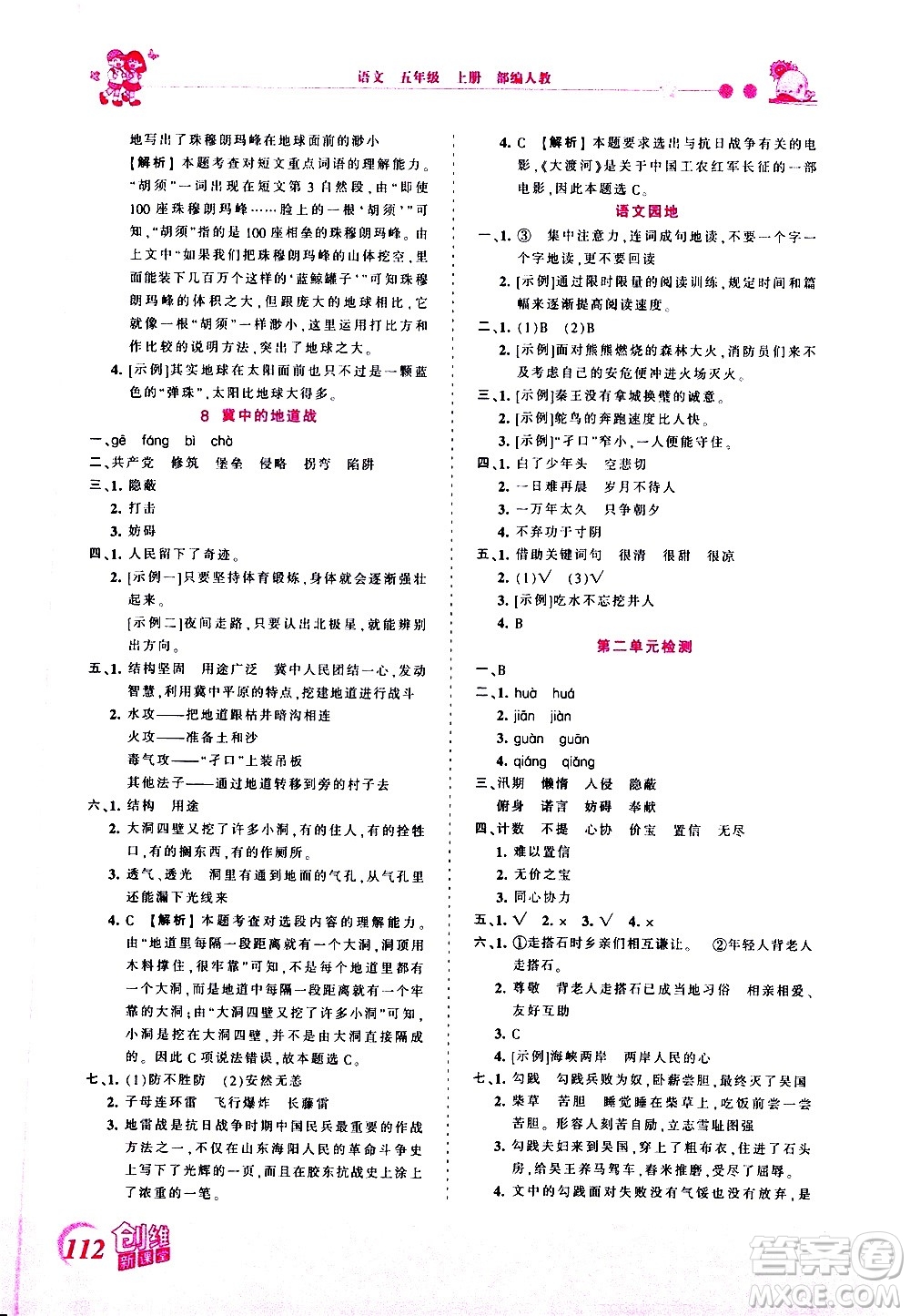 2020秋王朝霞創(chuàng)維新課堂同步優(yōu)化訓(xùn)練語文五年級上冊RJ人教版答案
