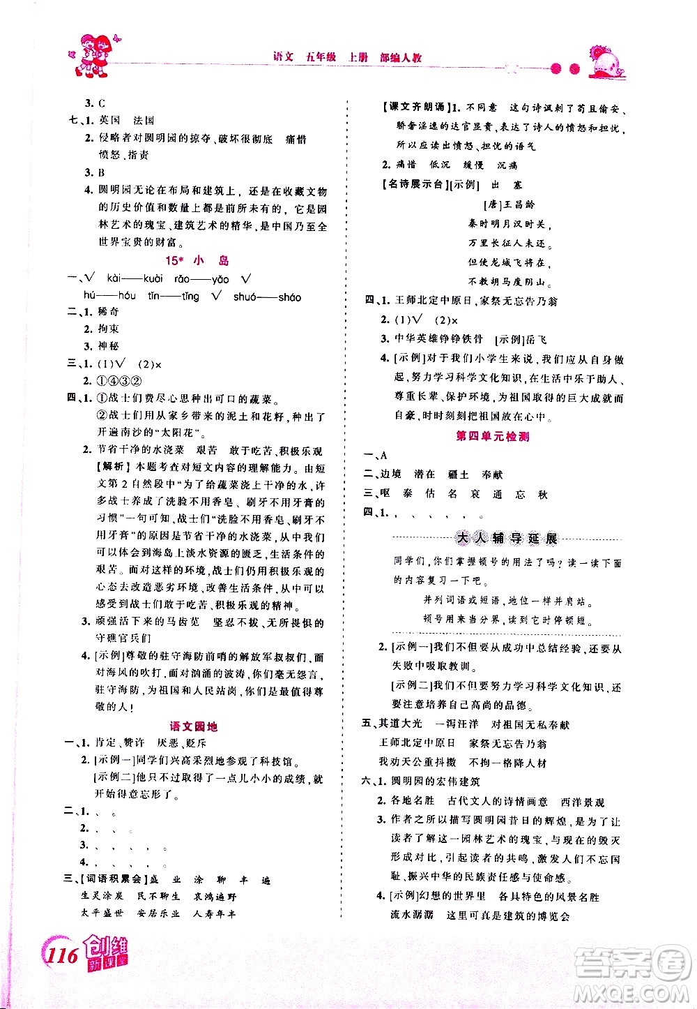 2020秋王朝霞創(chuàng)維新課堂同步優(yōu)化訓(xùn)練語文五年級上冊RJ人教版答案