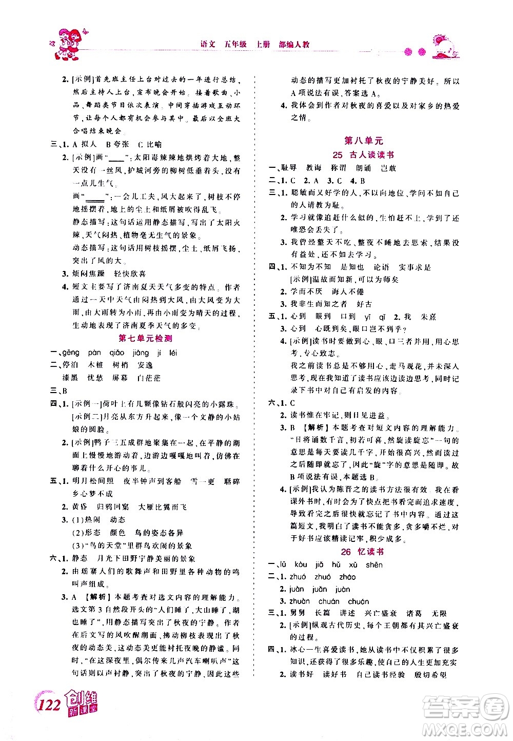 2020秋王朝霞創(chuàng)維新課堂同步優(yōu)化訓(xùn)練語文五年級上冊RJ人教版答案