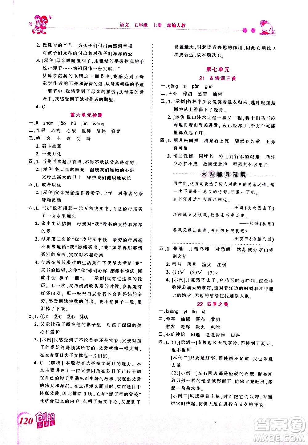 2020秋王朝霞創(chuàng)維新課堂同步優(yōu)化訓(xùn)練語文五年級上冊RJ人教版答案