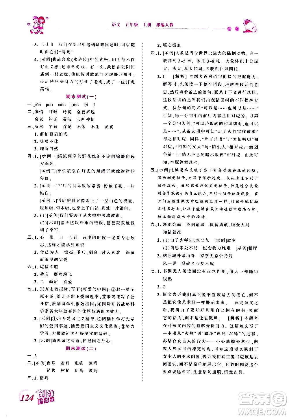 2020秋王朝霞創(chuàng)維新課堂同步優(yōu)化訓(xùn)練語文五年級上冊RJ人教版答案