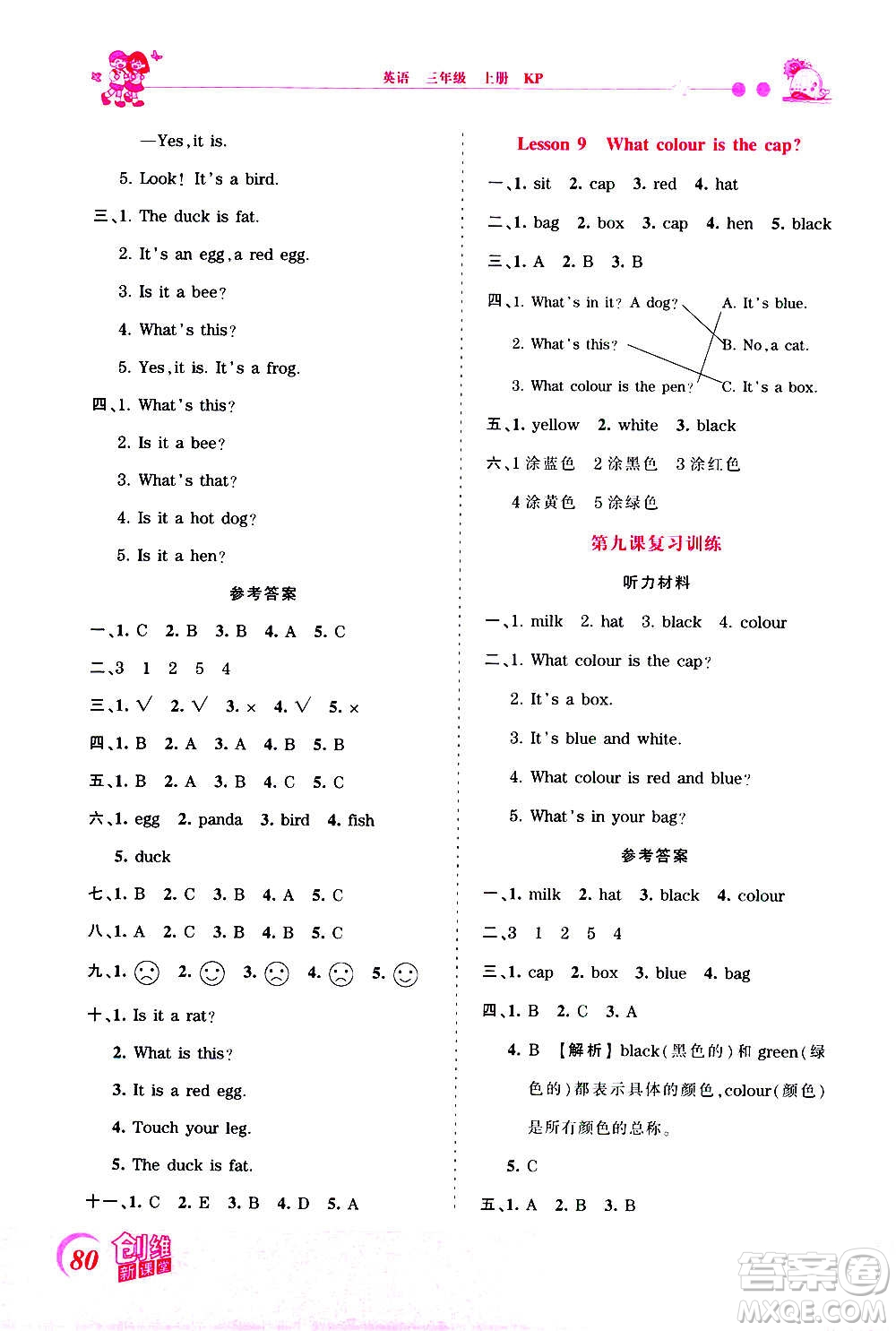 2020秋王朝霞創(chuàng)維新課堂同步優(yōu)化訓(xùn)練英語三年級(jí)上冊KP科普版答案