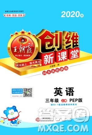 2020秋王朝霞創(chuàng)維新課堂同步優(yōu)化訓(xùn)練英語(yǔ)三年級(jí)上冊(cè)PEP人教版答案