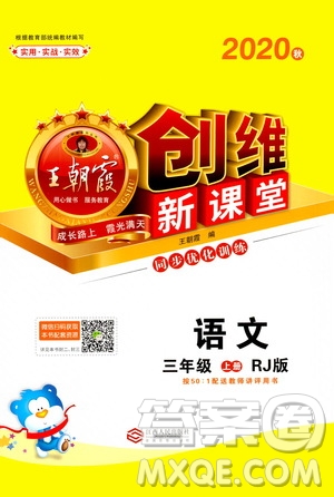 2020秋王朝霞創(chuàng)維新課堂同步優(yōu)化訓練語文三年級上冊RJ人教版答案