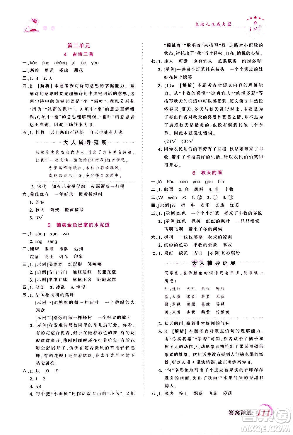 2020秋王朝霞創(chuàng)維新課堂同步優(yōu)化訓練語文三年級上冊RJ人教版答案