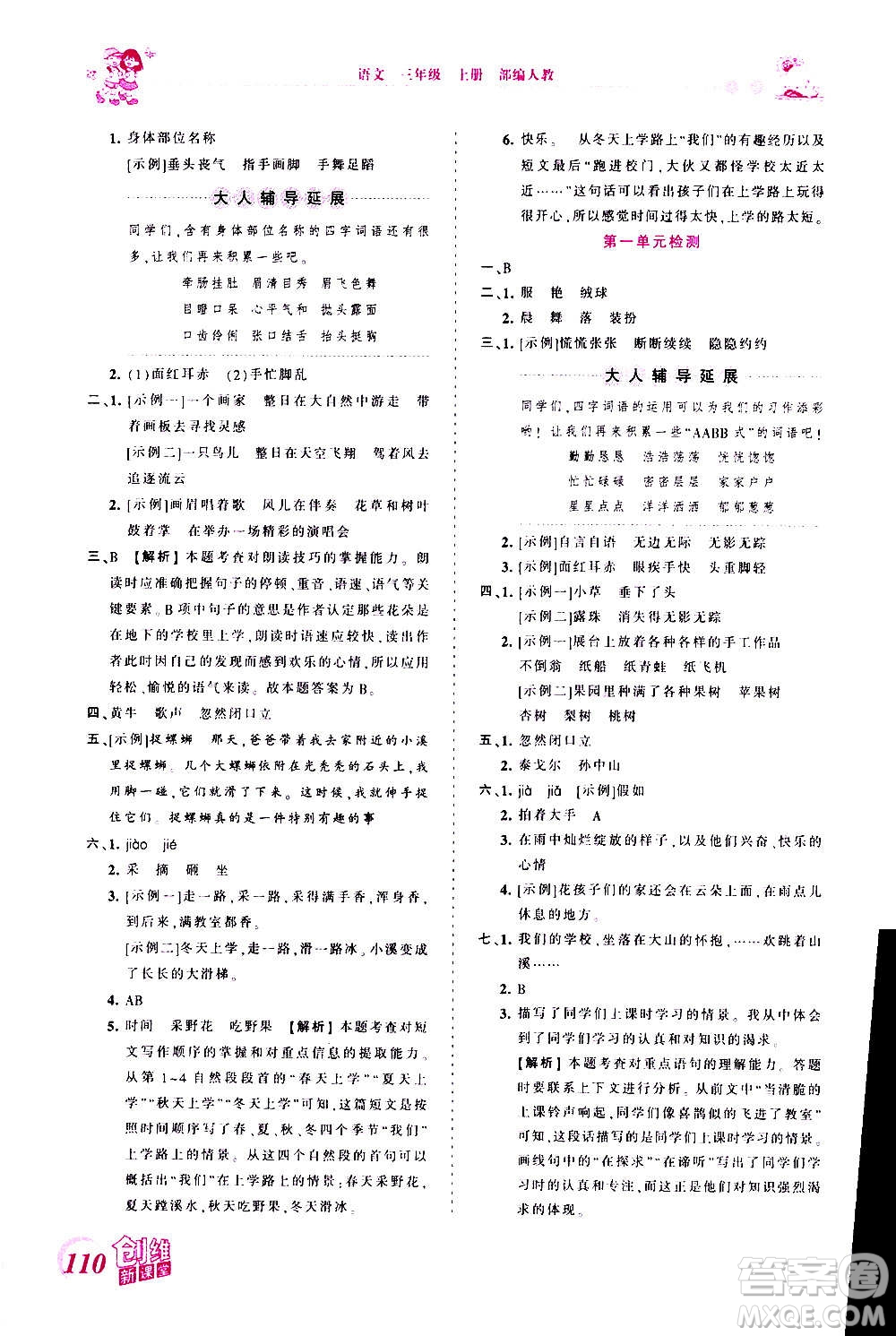 2020秋王朝霞創(chuàng)維新課堂同步優(yōu)化訓練語文三年級上冊RJ人教版答案