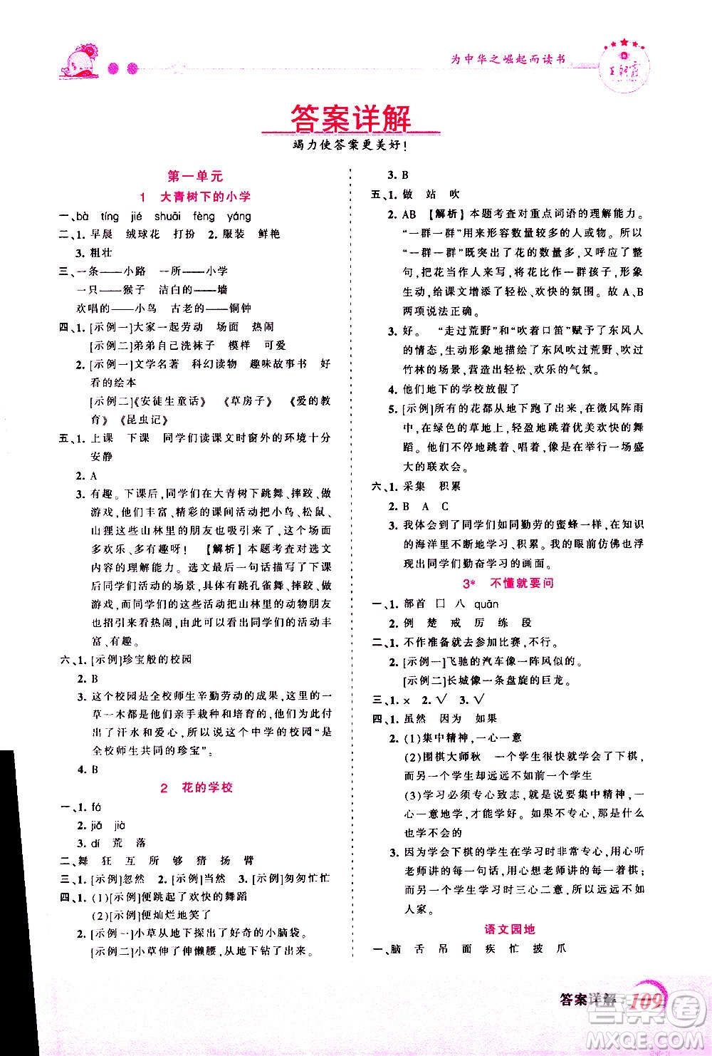 2020秋王朝霞創(chuàng)維新課堂同步優(yōu)化訓練語文三年級上冊RJ人教版答案