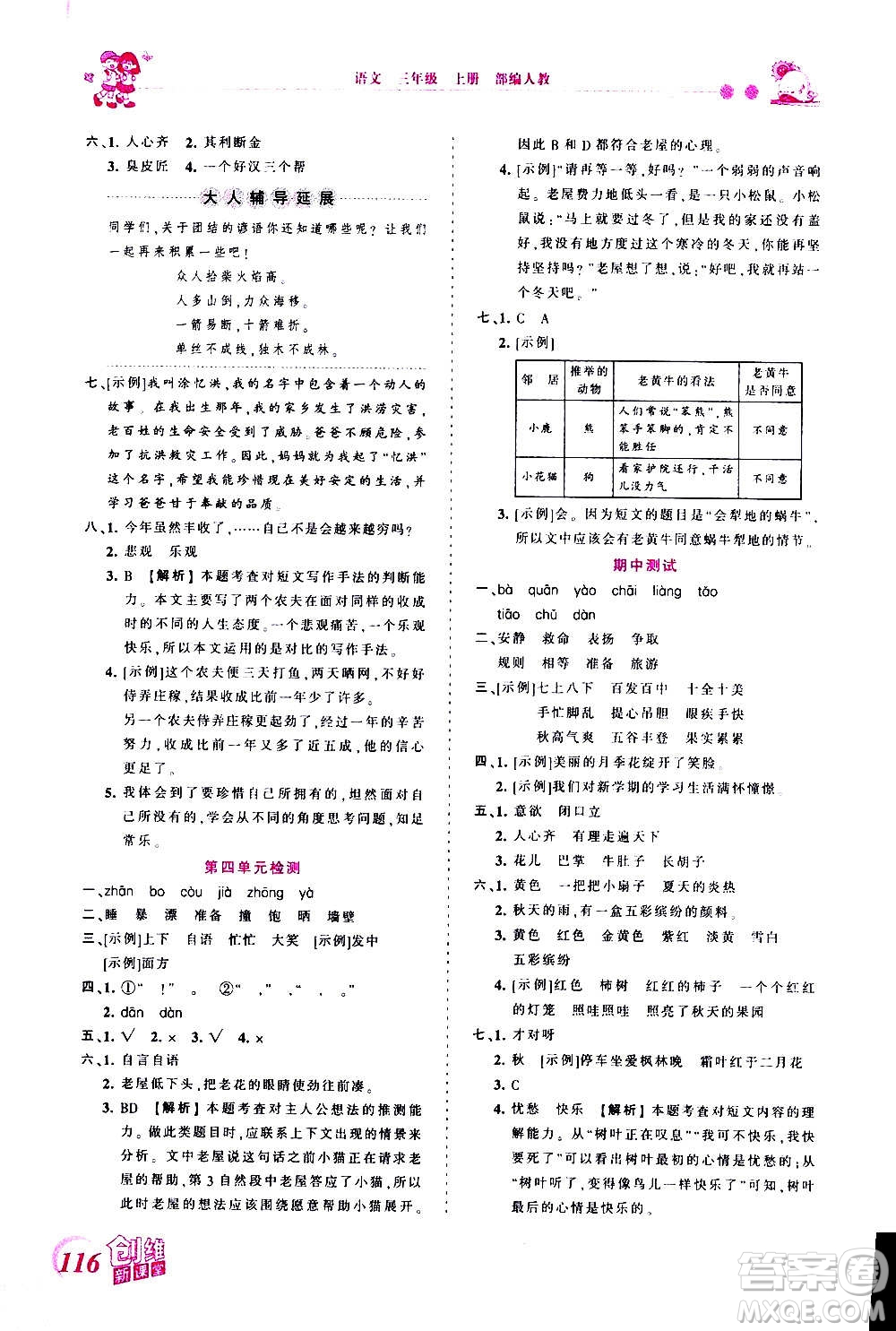 2020秋王朝霞創(chuàng)維新課堂同步優(yōu)化訓練語文三年級上冊RJ人教版答案