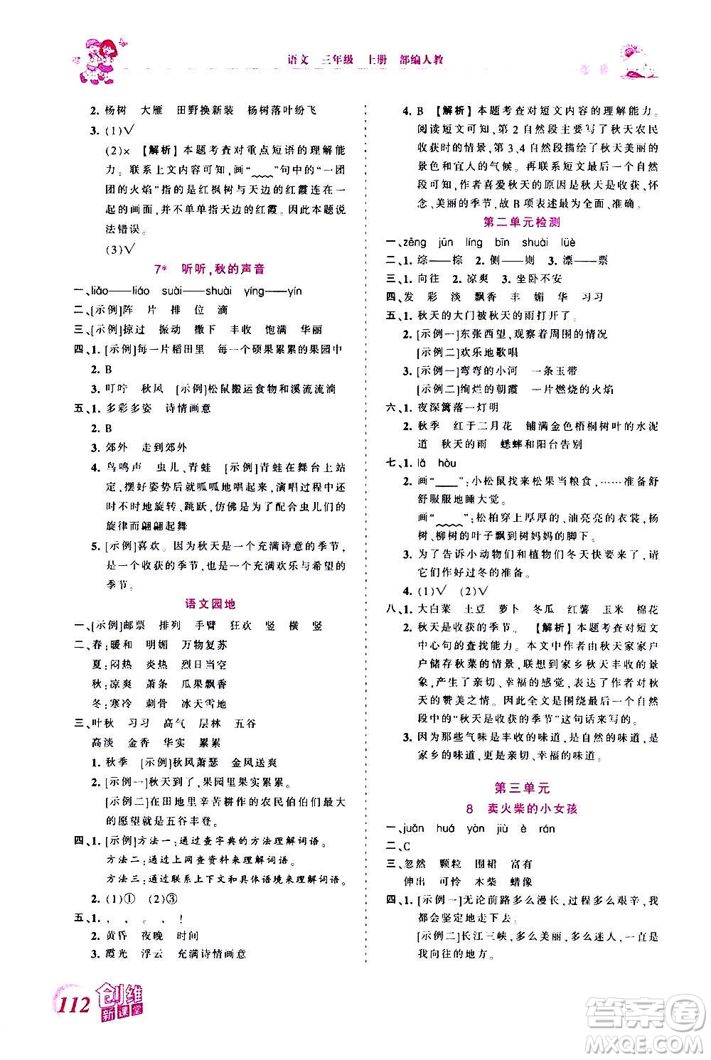 2020秋王朝霞創(chuàng)維新課堂同步優(yōu)化訓練語文三年級上冊RJ人教版答案