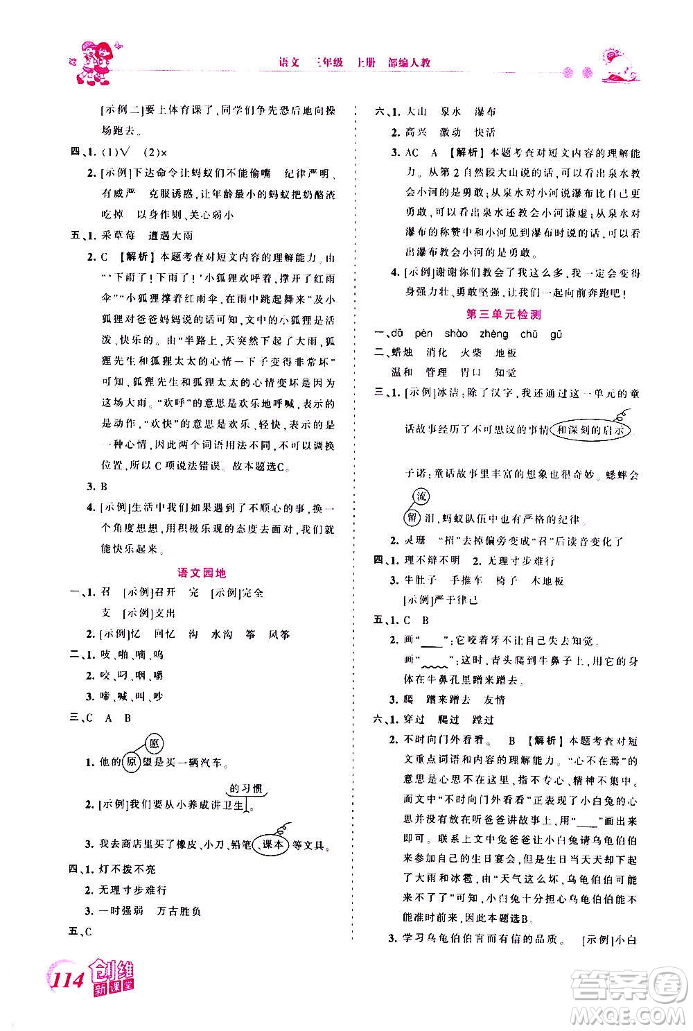 2020秋王朝霞創(chuàng)維新課堂同步優(yōu)化訓練語文三年級上冊RJ人教版答案