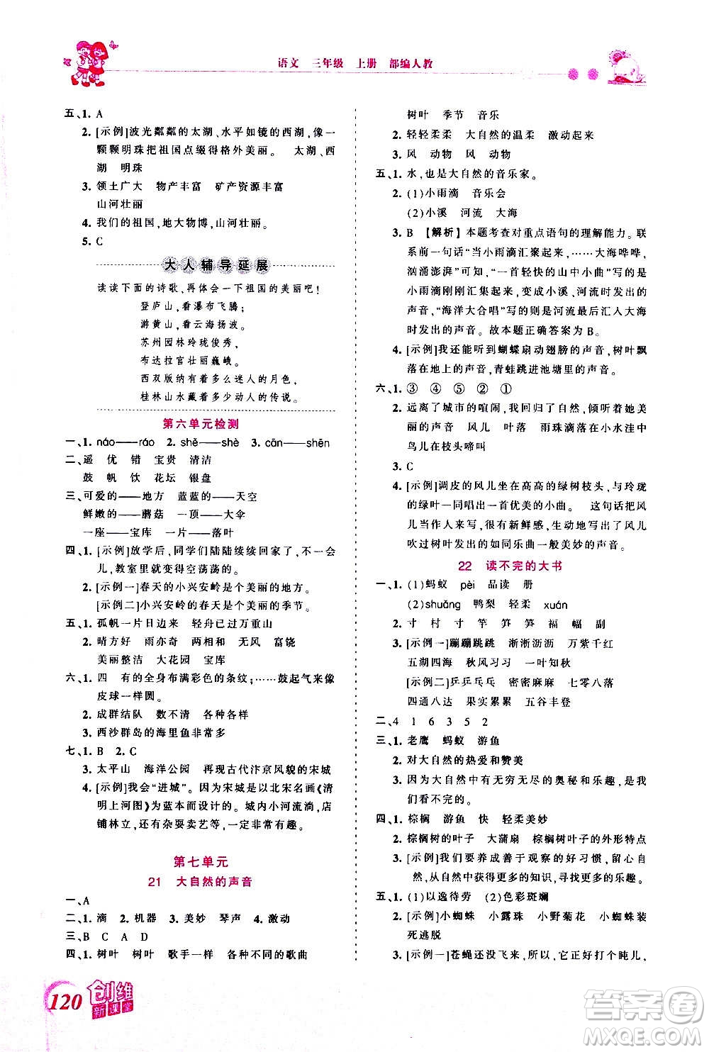 2020秋王朝霞創(chuàng)維新課堂同步優(yōu)化訓練語文三年級上冊RJ人教版答案