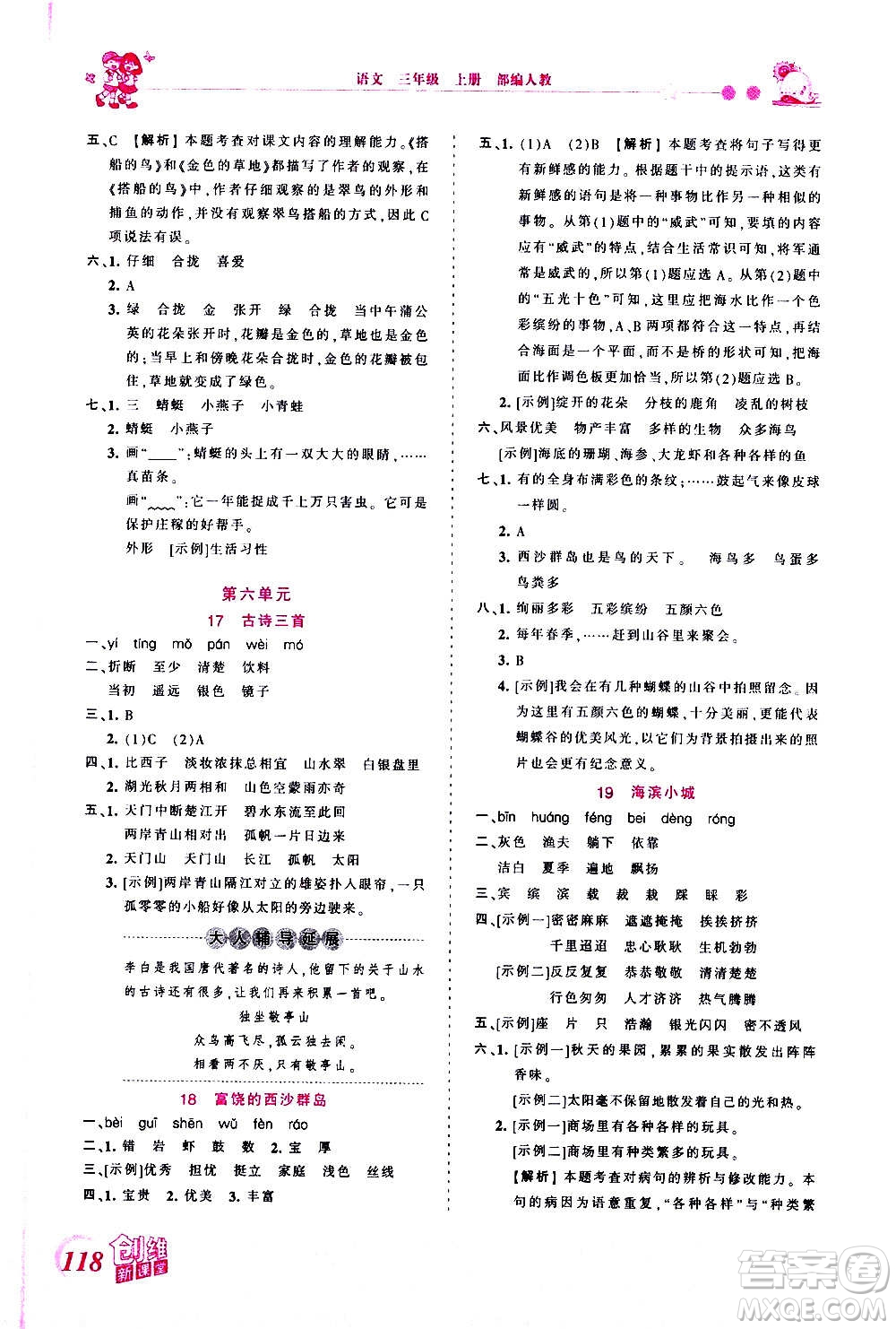 2020秋王朝霞創(chuàng)維新課堂同步優(yōu)化訓練語文三年級上冊RJ人教版答案