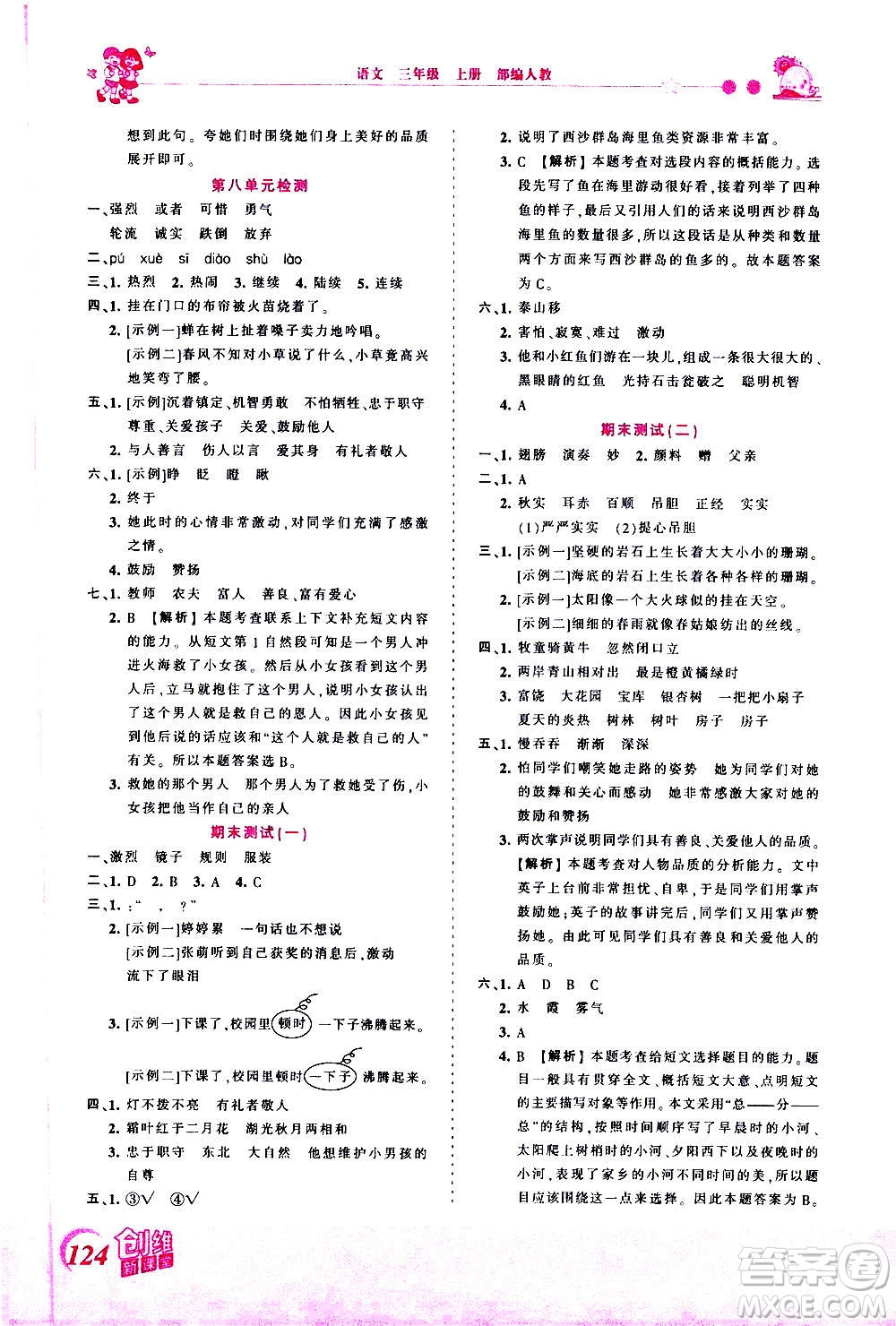2020秋王朝霞創(chuàng)維新課堂同步優(yōu)化訓練語文三年級上冊RJ人教版答案