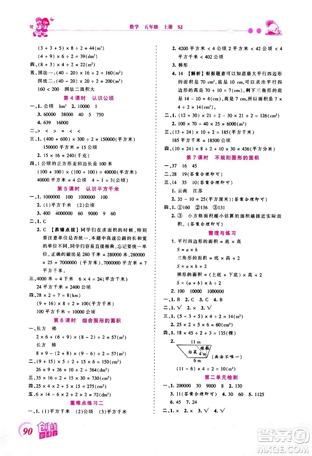 2020秋王朝霞創(chuàng)維新課堂同步優(yōu)化訓(xùn)練數(shù)學(xué)五年級上冊SJ蘇教版答案