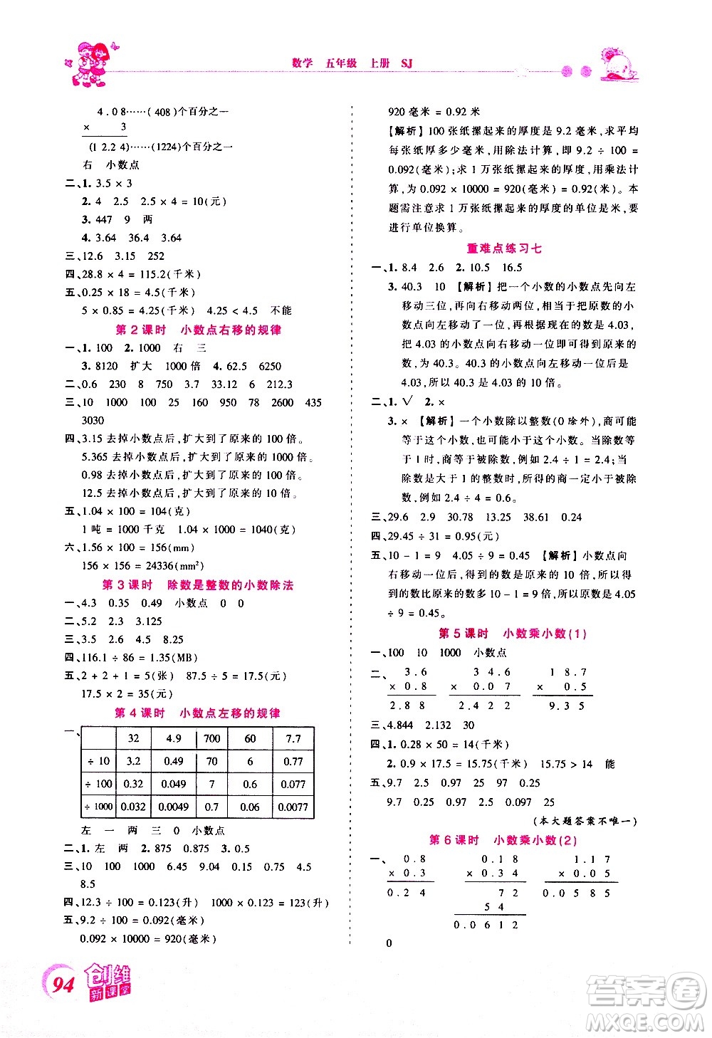 2020秋王朝霞創(chuàng)維新課堂同步優(yōu)化訓(xùn)練數(shù)學(xué)五年級上冊SJ蘇教版答案