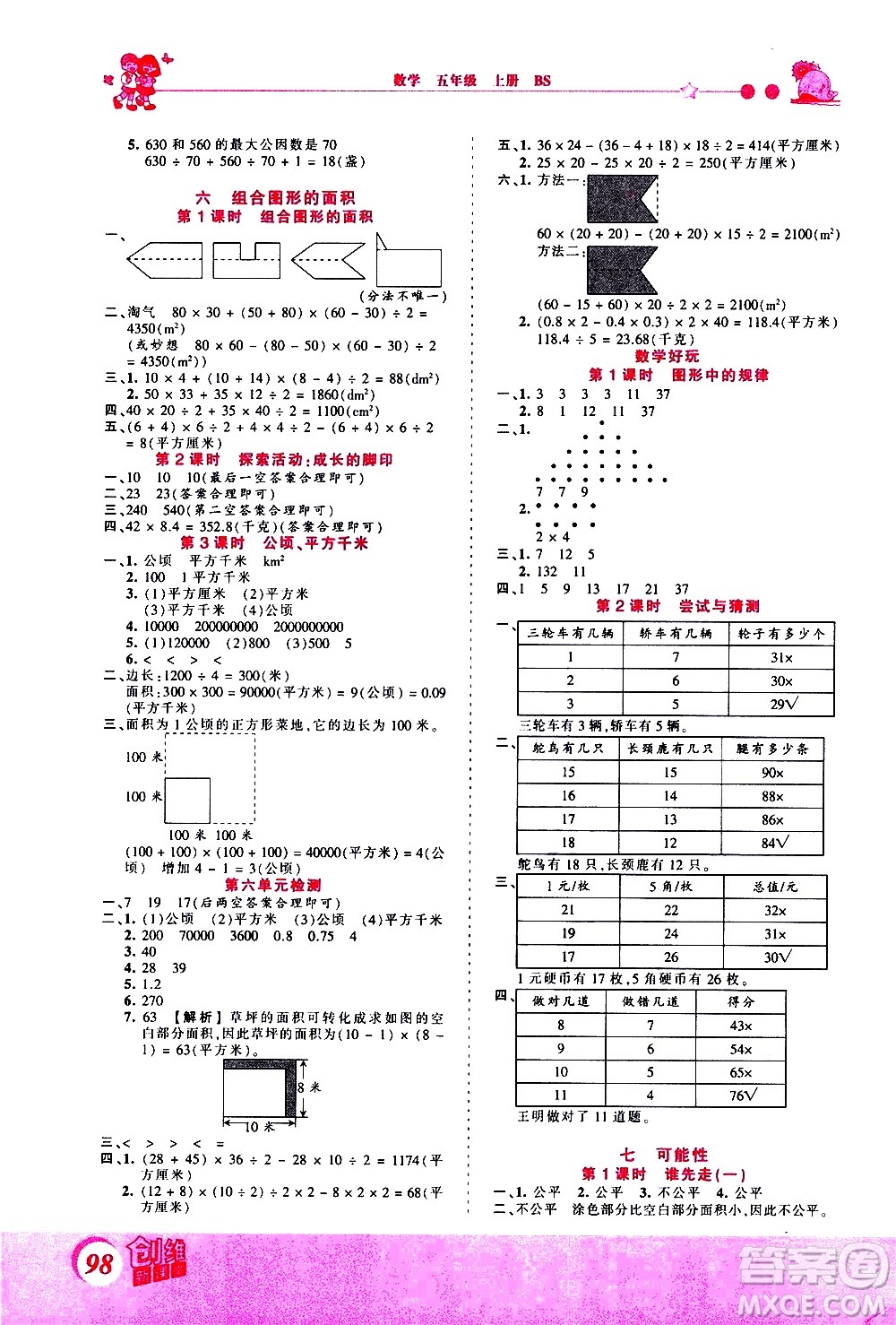 2020秋王朝霞創(chuàng)維新課堂同步優(yōu)化訓(xùn)練數(shù)學(xué)五年級(jí)上冊(cè)BS北師大版答案