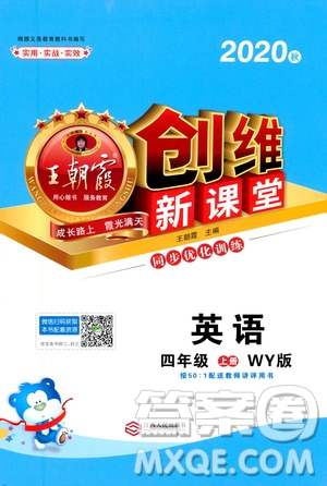 2020秋王朝霞創(chuàng)維新課堂同步優(yōu)化訓練英語四年級上冊WY外研版答案