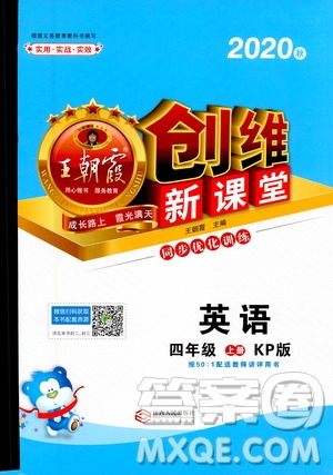 2020秋王朝霞創(chuàng)維新課堂同步優(yōu)化訓(xùn)練英語四年級上冊KP科普版答案