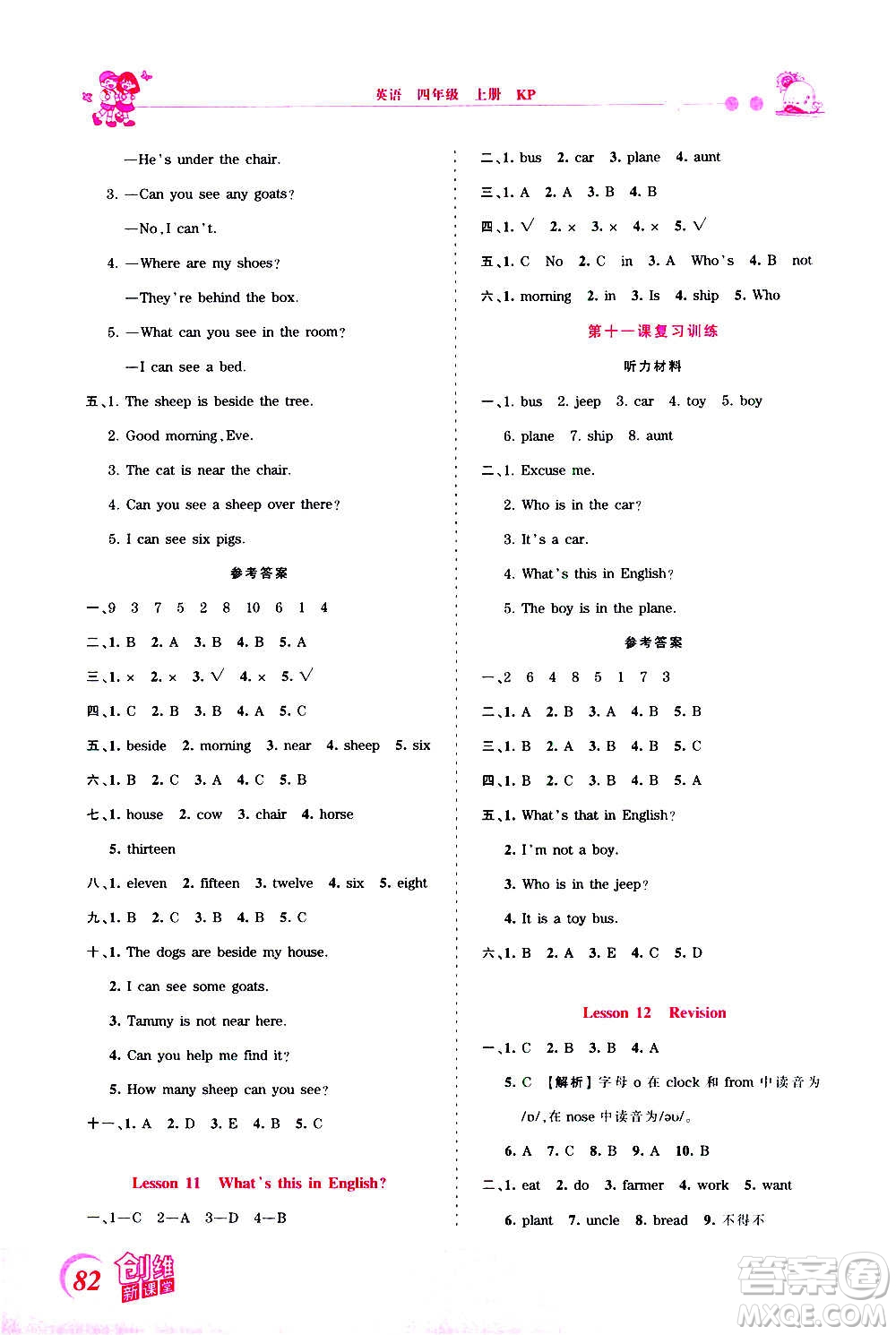 2020秋王朝霞創(chuàng)維新課堂同步優(yōu)化訓(xùn)練英語四年級上冊KP科普版答案