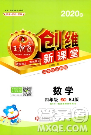 2020秋王朝霞創(chuàng)維新課堂同步優(yōu)化訓練數(shù)學四年級上冊SJ蘇教版答案