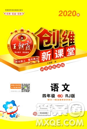 2020秋王朝霞創(chuàng)維新課堂同步優(yōu)化訓(xùn)練語(yǔ)文四年級(jí)上冊(cè)RJ人教版答案