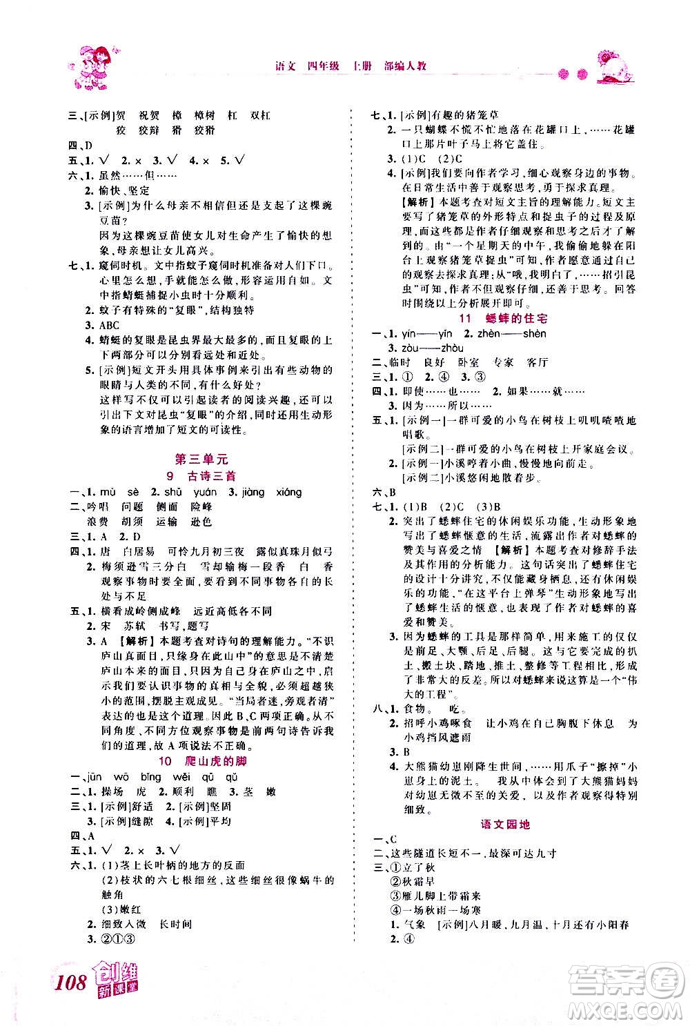 2020秋王朝霞創(chuàng)維新課堂同步優(yōu)化訓(xùn)練語(yǔ)文四年級(jí)上冊(cè)RJ人教版答案