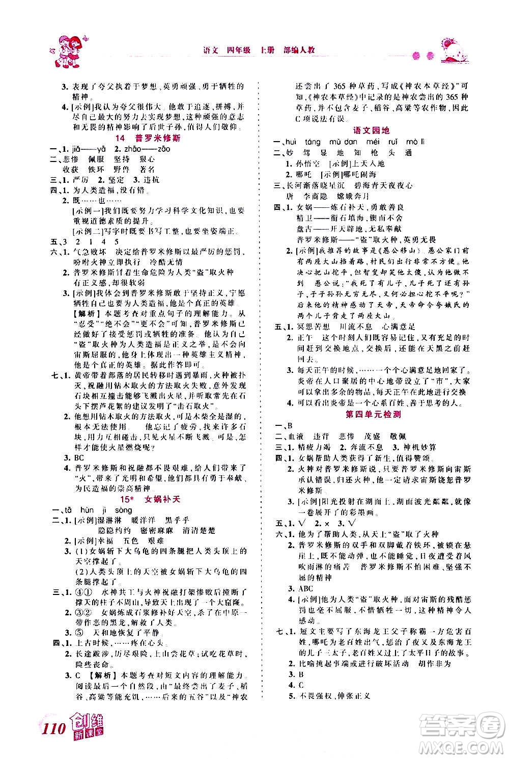 2020秋王朝霞創(chuàng)維新課堂同步優(yōu)化訓(xùn)練語(yǔ)文四年級(jí)上冊(cè)RJ人教版答案