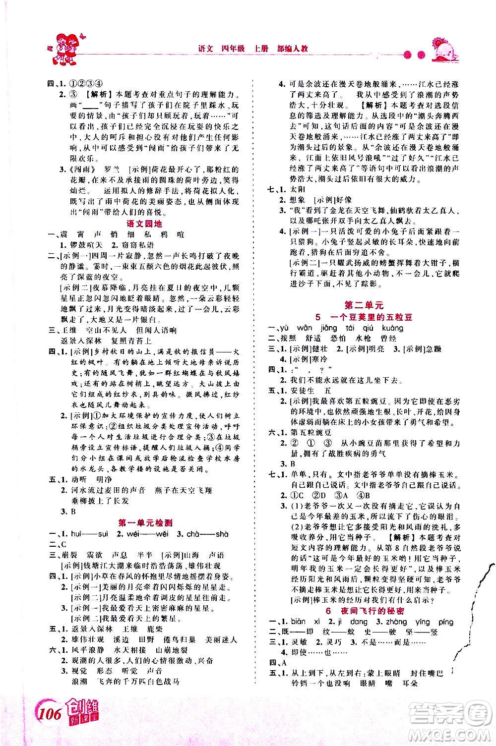 2020秋王朝霞創(chuàng)維新課堂同步優(yōu)化訓(xùn)練語(yǔ)文四年級(jí)上冊(cè)RJ人教版答案