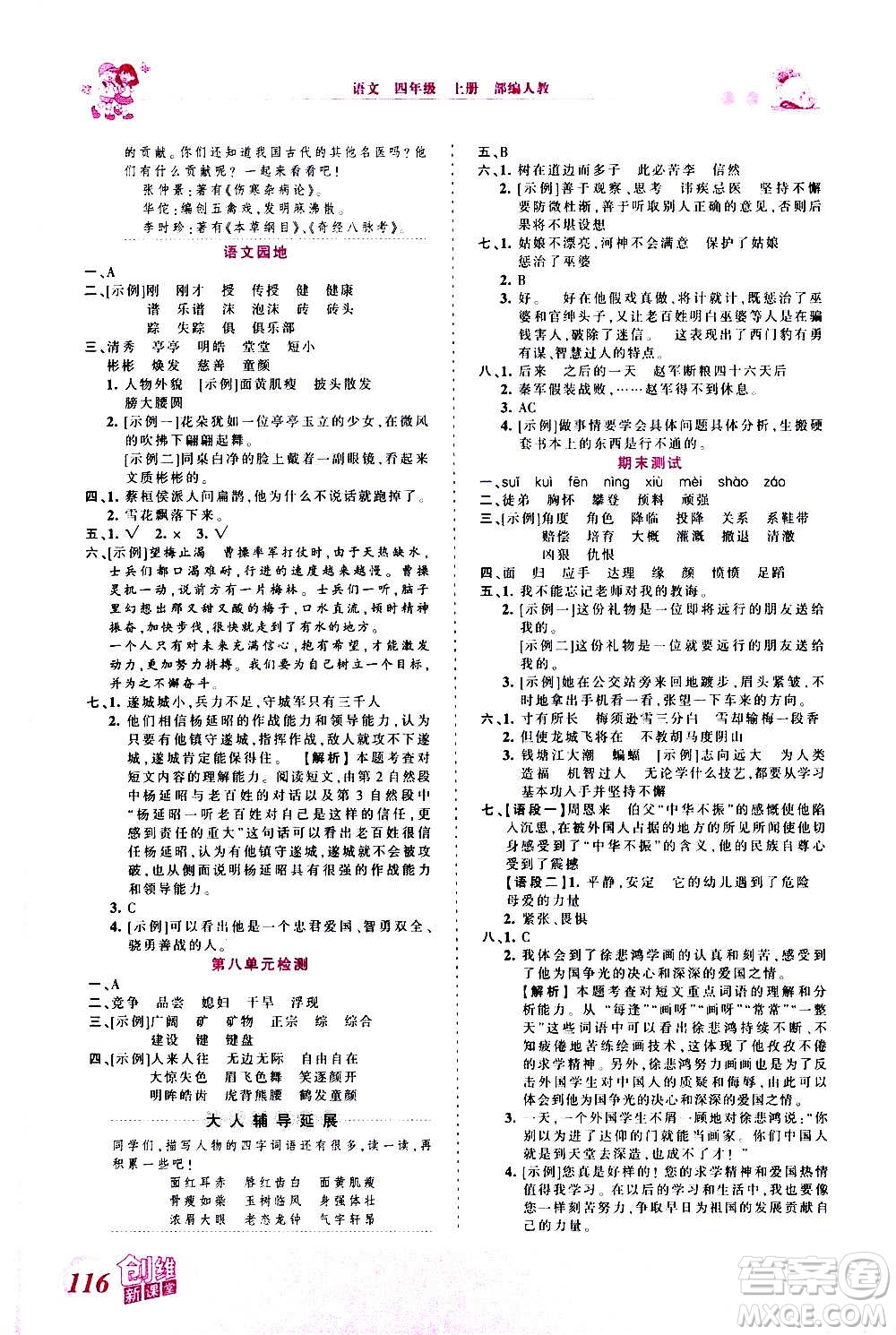2020秋王朝霞創(chuàng)維新課堂同步優(yōu)化訓(xùn)練語(yǔ)文四年級(jí)上冊(cè)RJ人教版答案