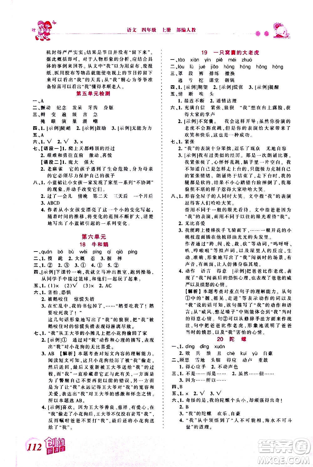 2020秋王朝霞創(chuàng)維新課堂同步優(yōu)化訓(xùn)練語(yǔ)文四年級(jí)上冊(cè)RJ人教版答案