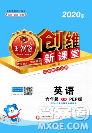2020秋王朝霞創(chuàng)維新課堂同步優(yōu)化訓(xùn)練英語(yǔ)六年級(jí)上冊(cè)PEP人教版答案
