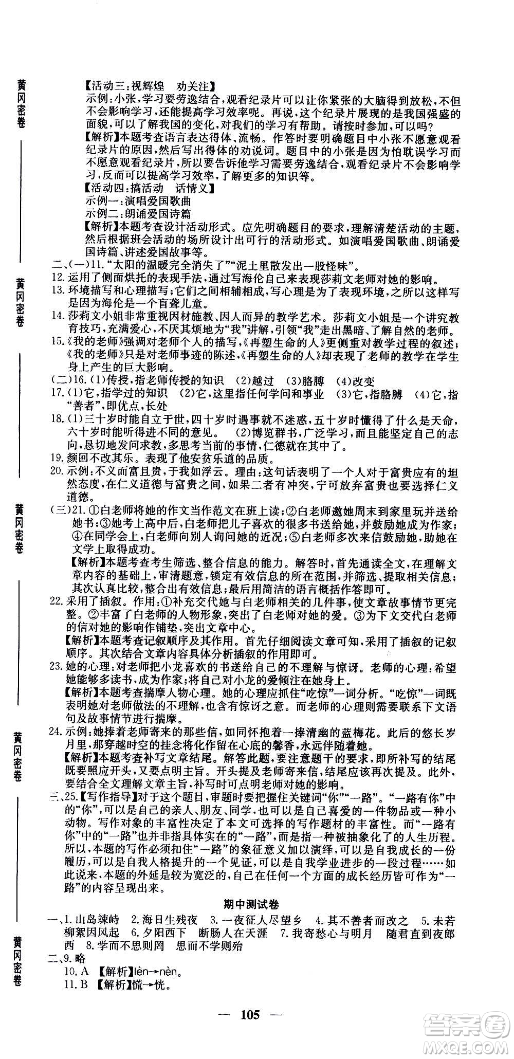 吉林教育出版社2020年黃岡密卷語(yǔ)文七年級(jí)上冊(cè)RJ人教版答案