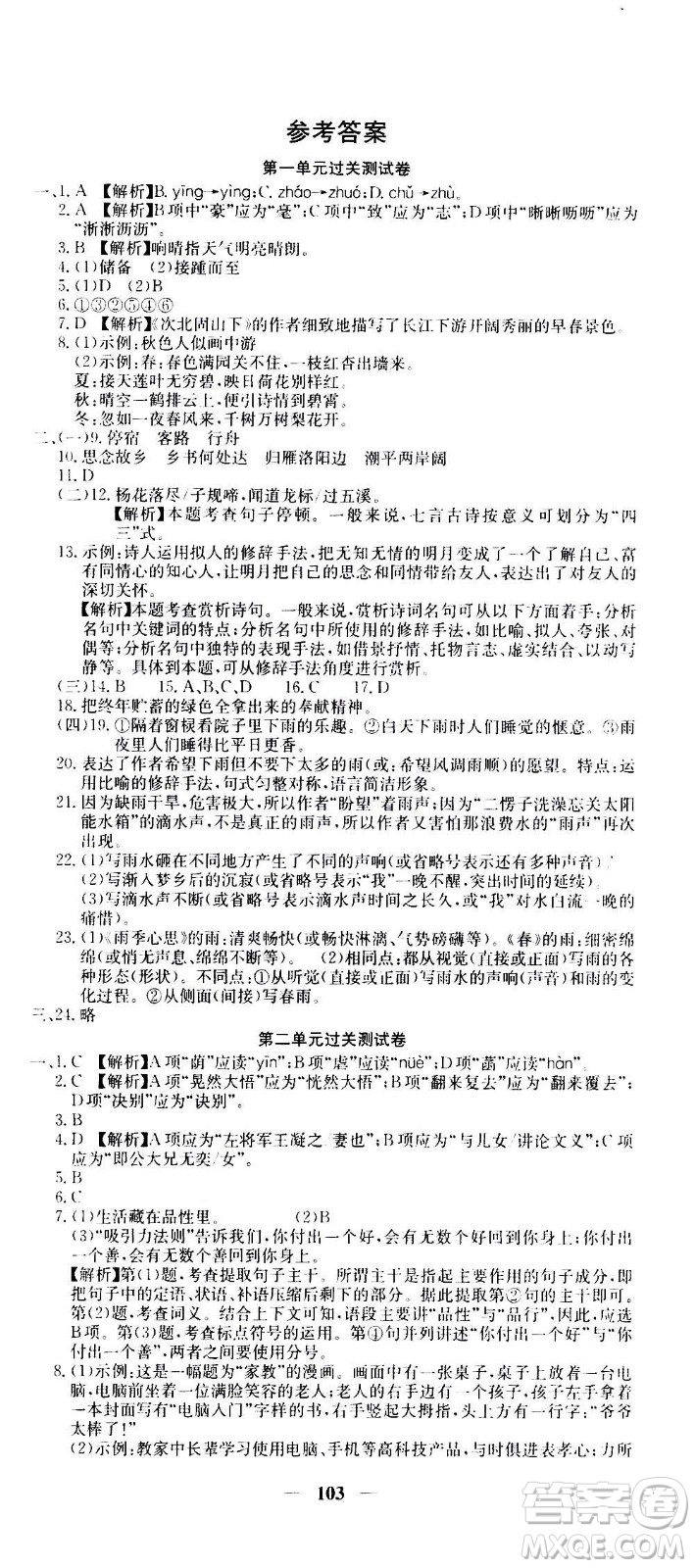 吉林教育出版社2020年黃岡密卷語(yǔ)文七年級(jí)上冊(cè)RJ人教版答案